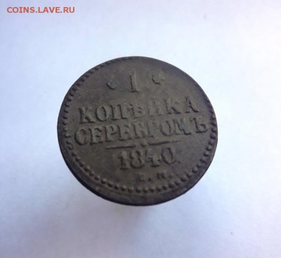 1 копейка 1840 года ЕМ - 20180924_122103