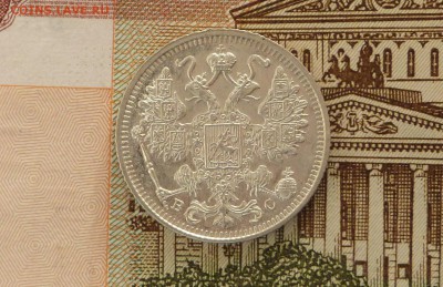15 коп 1916 год ВС - 15 к 1916 .JPG