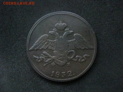 5 копеек 1832 ЕМ. До 30.09.2018г. - 017.JPG