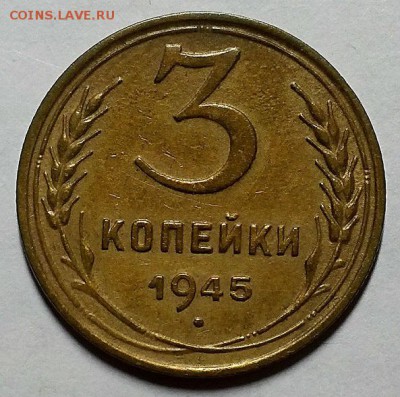 3 копейки 1945 г. До 27.09.18 г в 22.00 по Мск - 20180918_222711