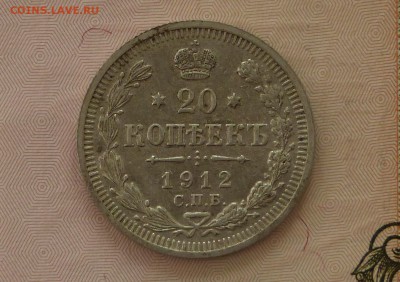 20 коп 1912 год ЭБ - 20 к 1912 .JPG