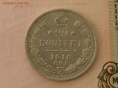 20 коп 1910 год ЭБ - 20 к 1910 .JPG
