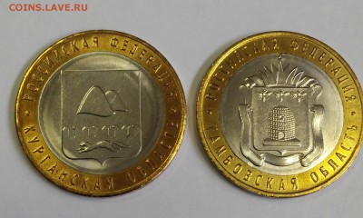 10 рублей Тамбовская обл.UNC,10 рублей Курганская обл.UNC - 20180924_121113