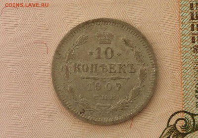 10 коп 1907 год ЭБ - 10 к 1907 .JPG