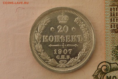 20 коп 1907 год ЭБ - 20 к 1907 .JPG