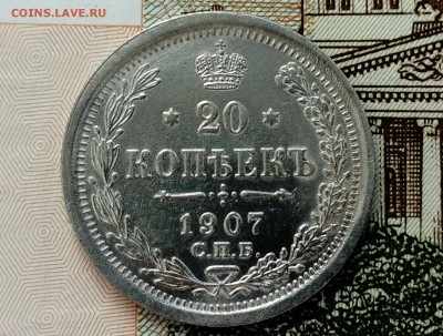 20 коп 1907 год ЭБ - DSC_1028.JPG