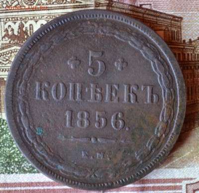 5 копеек 1856 год ем - DSC_0085.JPG
