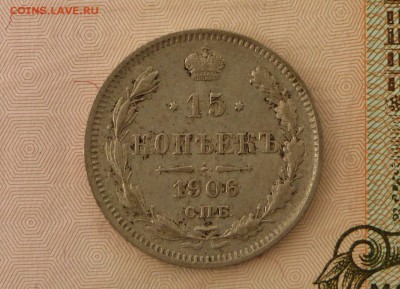 15 коп 1906 год ЭБ - 15 к 1906 .JPG