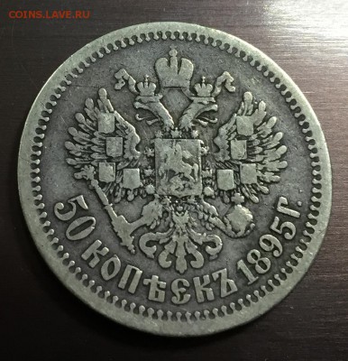 50 копеек 1895 А.Г  до 30.09.18 22:00 - IMG_2150-24-09-18-11-49.JPG