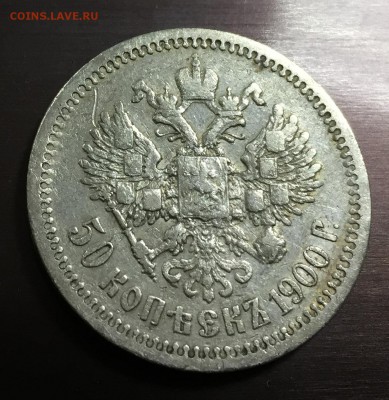 50 копеек 1900 Ф.З с 200 руб. до 30.09.18 22:00 - IMG_2154-24-09-18-11-49.JPG