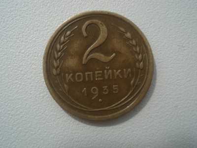 2 коп 1935г - DSC00224ь