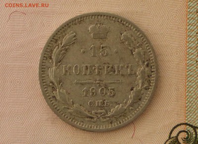 15 коп 1905 год АР - 15 к 1905 .JPG
