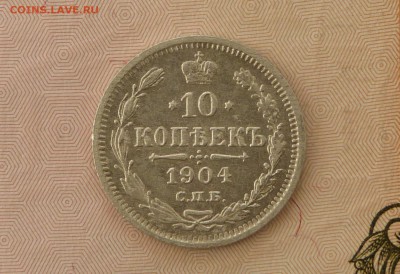 10 коп 1904 год АР - P1110293.JPG
