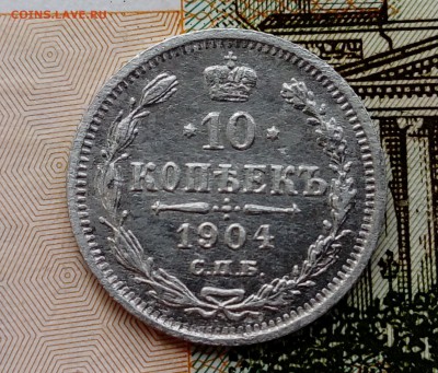 10 коп 1904 год АР - DSC_1051.JPG