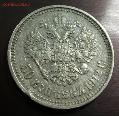 50 копеек 1912 Э.Б с 200 руб. до 30.09.18 22:00 - IMG_2158-24-09-18-11-49.JPG