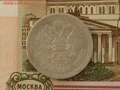 50 коп 1899 год АГ - P1110303.JPG