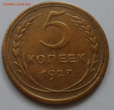 5 копеек 1927. До 28.09.18 в 22.00 - 20180924_133002-1