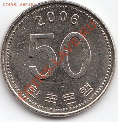 Ю.Корея 50 вон 2006 до 17.05.11 в 23:00 МСК - IMG