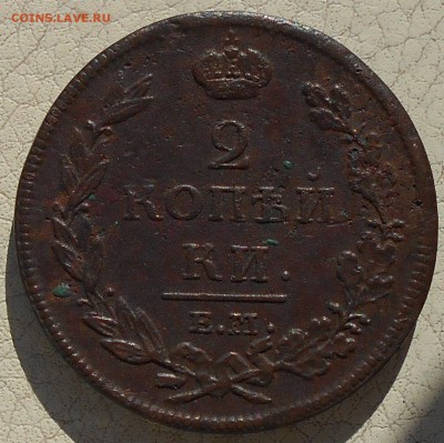 2 копейки 1811, 1812, 1813гг., до 28.09.18 в 22.00 МСК. - DSCN4972.JPG