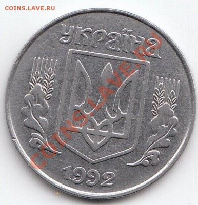 С РУБЛЯ! Украина 5 копiйок 1992 до 17.05.11 в 23:00 МСК - укр 5 1992 22
