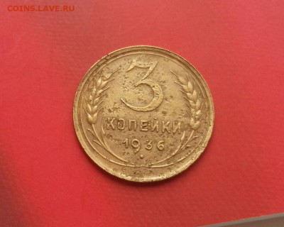 3 копейки 1936 года ( перепутка). До 27.09.18 в 22.10 МСК - 2018-08-28 12.38.16