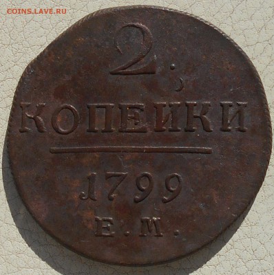 2 копейки 1798,99, 1801гг., до 28.09.18 в 22.00 МСК. - DSCN4998.JPG