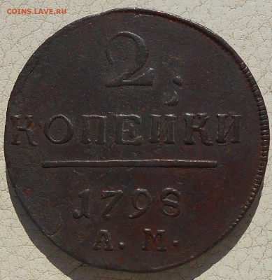 2 копейки 1798,99, 1801гг., до 28.09.18 в 22.00 МСК. - DSCN4870.JPG