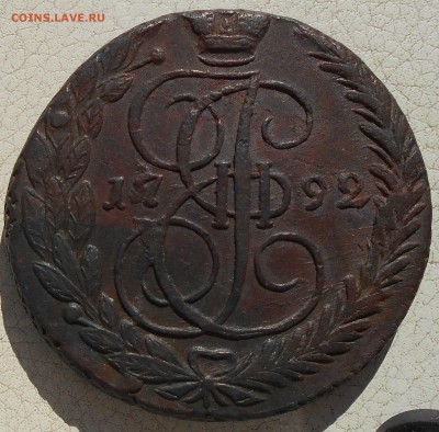 5 копеек 1791 ЕМ, 1792 ЕМ, до 28.09.18 в 22.00 МСК. - DSCN4892.JPG