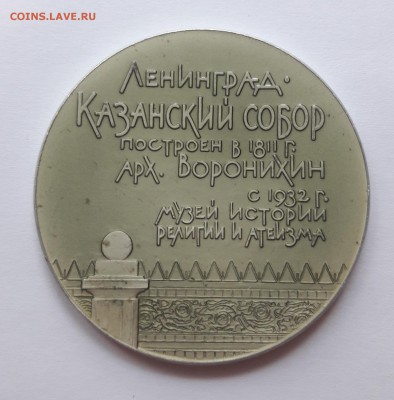 Медаль Ленинград. Казанский собор. - 20180924_153329