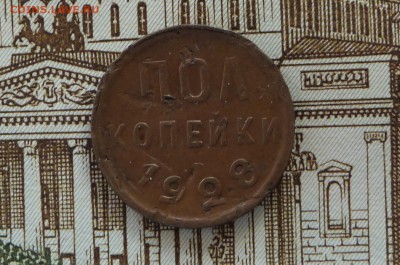 Полкопейки 1928 год - P1110356.JPG