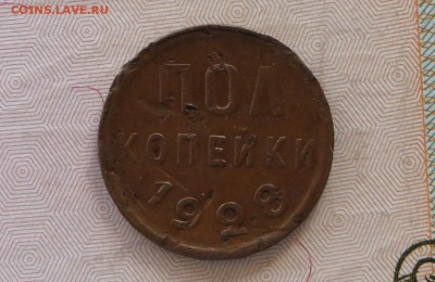 Полкопейки 1928 год - P1110355.JPG