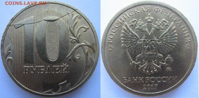 10 рублей 2017 г. ММД. Полный раскол на оценку. - 10 р. 2017 г.  Раскол.JPG