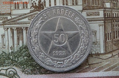 50 копеек 1922 год ПЛ - P1110330.JPG