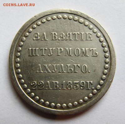 Медаль «За взятие штурмом Ахульго», 1839 г. - 01C48A02-673C-4084-A10C-AA8528303AFA