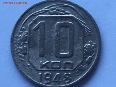 10 копеек 1948 - IMG_0245