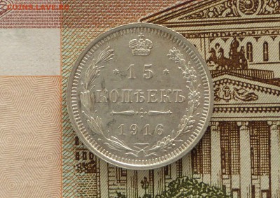 15 коп 1916 год ВС - 15 к 1916.JPG