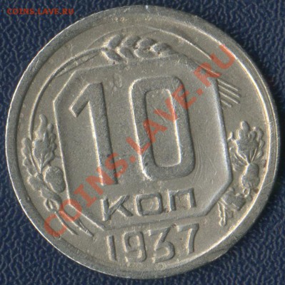 10 коп 1937г до15.05.2011г 20.00мск - 02