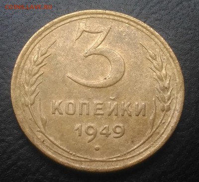 3 копейки 1949 по ФИКСУ - IMG_20180916_171752
