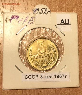 3 копейки 1967 год шт. 2.1 на оценку - 3AE797DA-1DFF-4988-A267-A8578E9E1D36