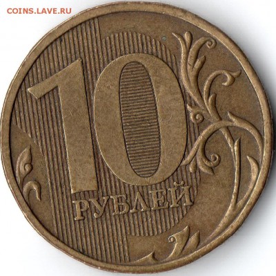 10 рублей 2009г. шт. Г Оч.редкая до 26.09 мск - img235