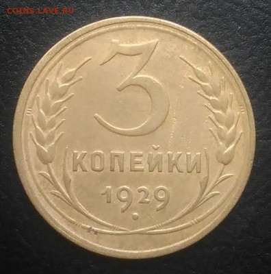 3 копейки 1929 по ФИКСУ - IMG_20180916_171932
