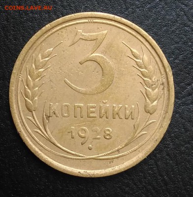 3 копейки 1928 по ФИКСУ - IMG_20180818_165202