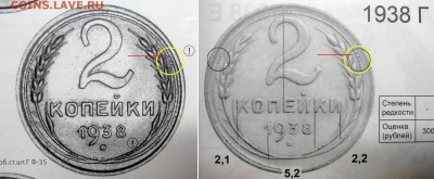 2 копейки 1938 (вариант реверса "Г" ?) - all