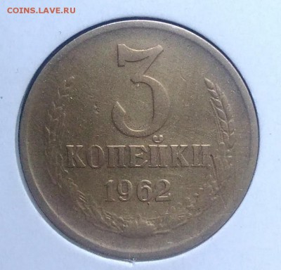 3 копейки 1962 по ФИКСУ - IMG_20180918_172057