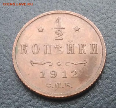 2 копейка 1912 по ФИКСУ - IMG_20180915_151929
