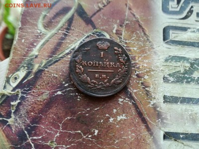 1 копейка 1811 ем нм до 27.09.2018 г. - 1811 (8) - копия