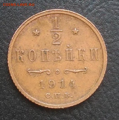 2 копейка 1914 по ФИКСУ - IMG_20180915_151603
