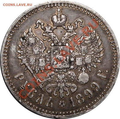 Рубль 1899 ** (Брюссель) до 17 мая 2011 в 21-00 МСК - Рубль 1899 Брюссель+