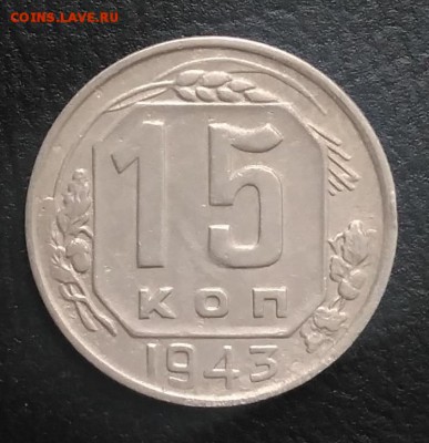 15 копеек 1943 по ФИКСУ - IMG_20180824_181909