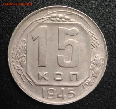 15 копеек 1945 по ФИКСУ - IMG_20180820_180244